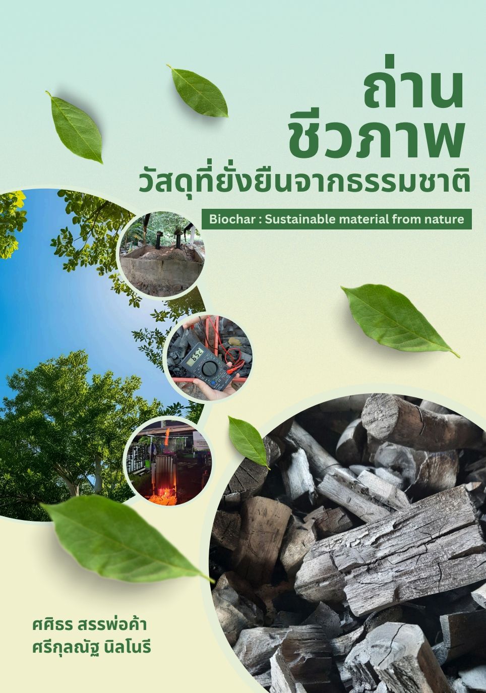 ถ่านชีวภาพ วัสดุที่ยั่งยืนจากธรรมชาติ (Biochar : Sustainable material from nature)