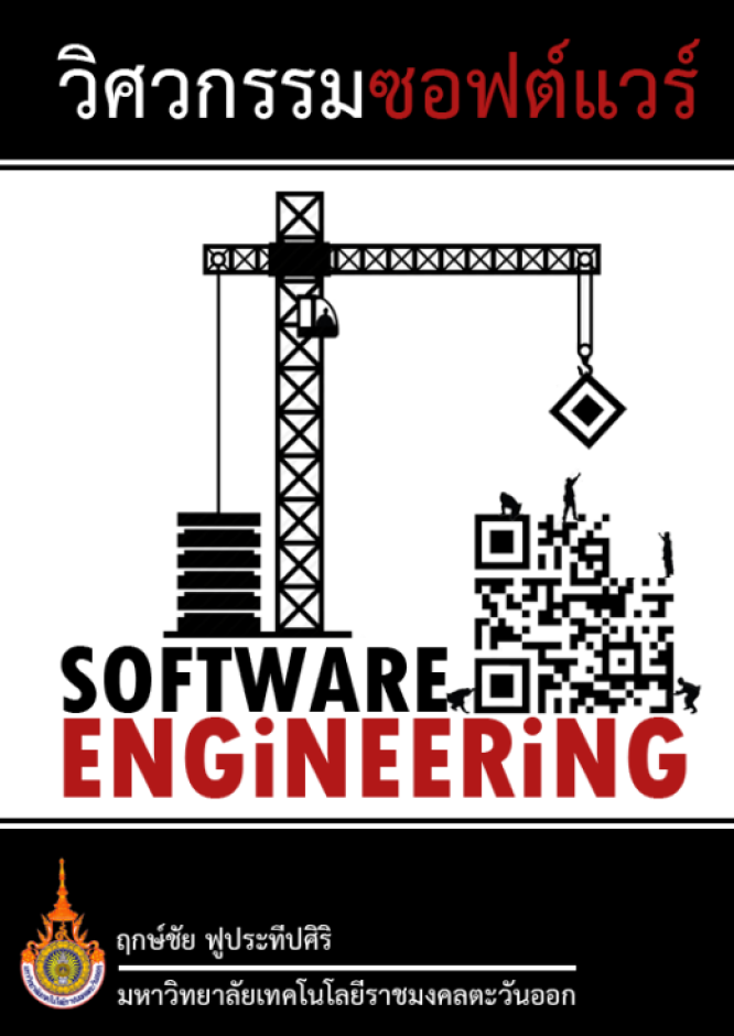 วิศวกรรมซอฟต์แวร์ =  Software Engineering