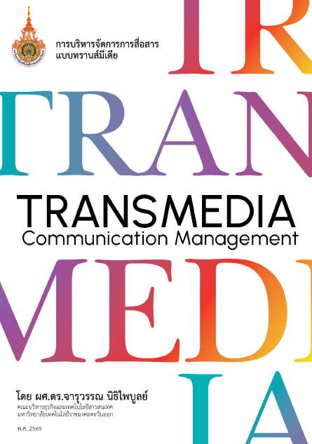 การบริหารจัดการการสื่อสารแบบทรานส์มีเดีย = Transmedia communication management