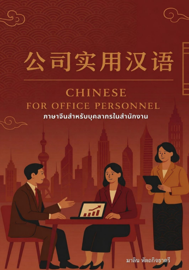 ภาษาจีนสำหรับบุคลากรในสำนักงาน = Chinese for office personnel