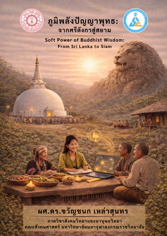 ภูมิพลังปัญญาพุทธ: จากศรีลังกาสู่สยาม = Soft Power of  Buddhist Wisdom: From Sri Lanka to Siam