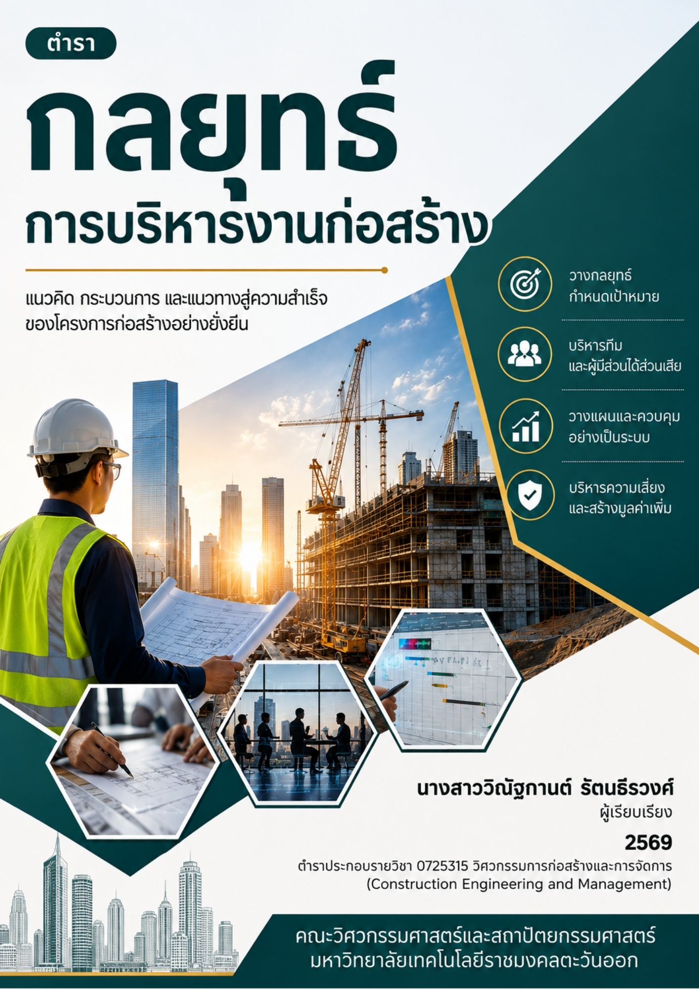 กลยุทธ์การบริหารงานก่อสร้าง