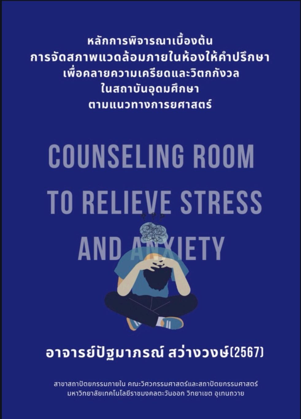 หลักการพิจารณาเบื้องต้นการจัดสภาพแวดล้อมภายในห้องให้คำปรึกษาเพื่อคลายความเครียดและวิตกกังวลในสถาบันอุดมศึกษาตามแนวทางการยศาสตร์
