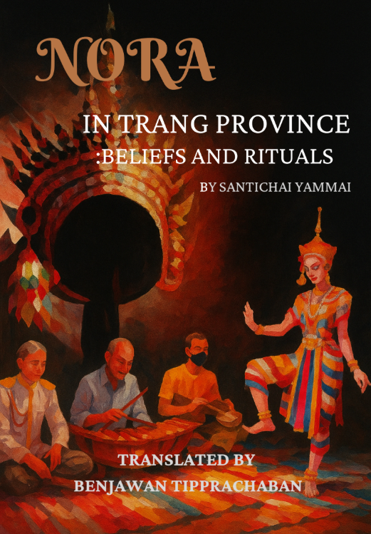 Nora in Trang Province: Beliefs  and Rituals (โนราจังหวัดตรัง: ความเชื่อและพิธีกรรม)