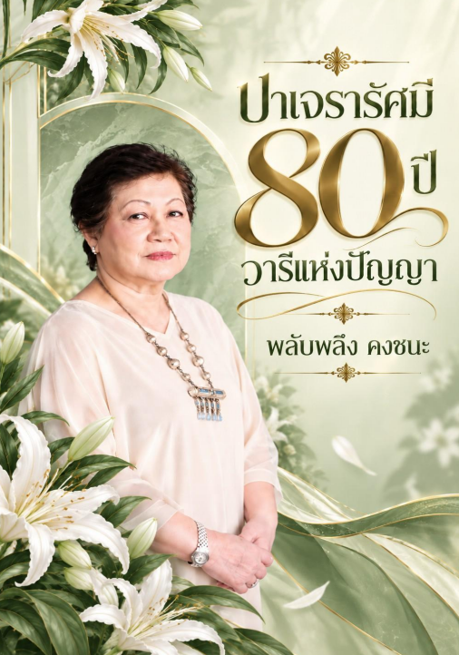 ปาเจรารัศมี 80 ปี วารแห่งปัญญา พลับพลึง คงชนะ