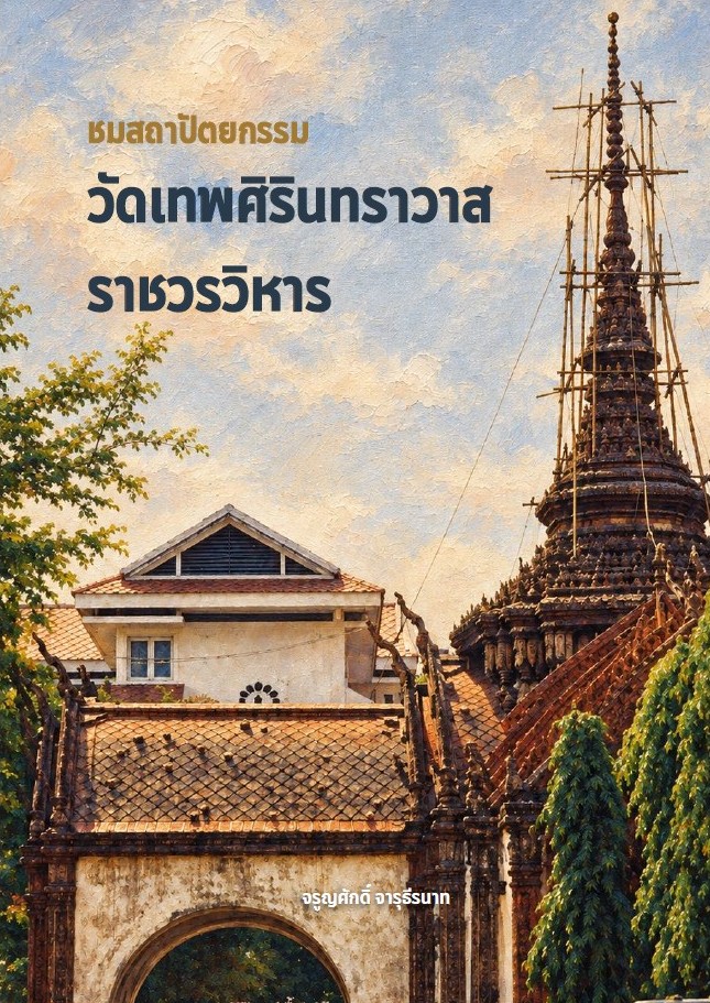 ชมสถาปัตยกรรมวัดเทพศิรินทราวาสราชวรวิหาร